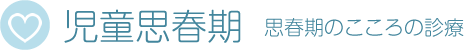 思春期のこころの診療