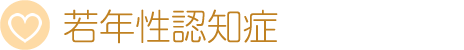 若年性認知症医療