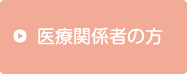 医療関係者の方