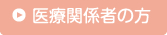 医療関係者の方