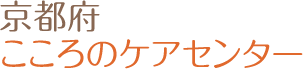 京都府 こころのケアセンター