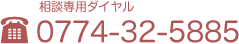 相談専用ダイヤル TEL. 0774-32-5885