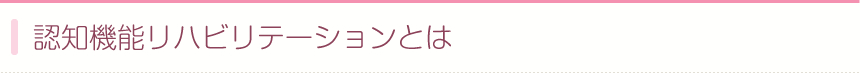 認知機能リハビリテーションとは