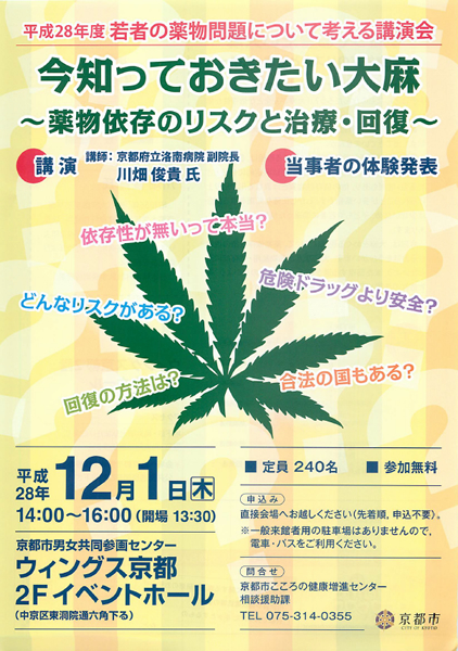 今知っておきたい大麻 ～薬物依存のリスクと治療・回復～