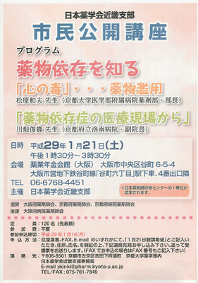 市民公開講座「薬物依存を知る」