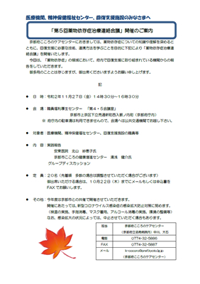 「第5回薬物依存症治療連絡会議」開催のご案内