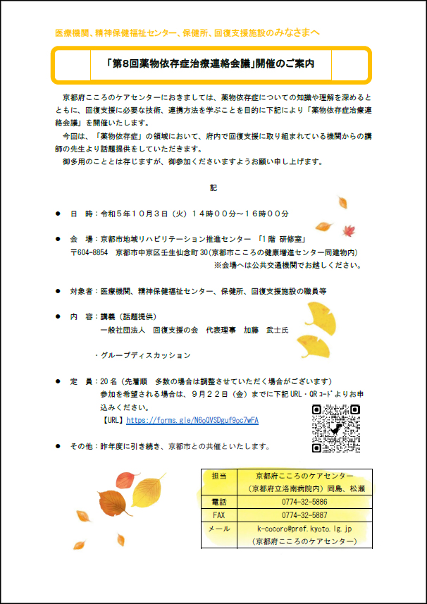 第８回薬物依存症治療連絡会議