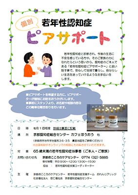 若年性認知症　個別ピアサポート事業