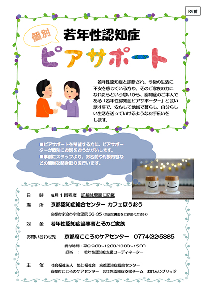 若年性認知症　個別ピアサポート事業 京都認知症総合センター