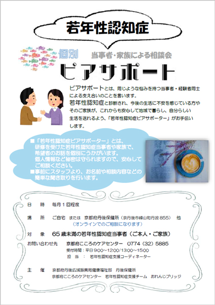 若年性認知症　個別ピアサポート事業 丹後保健所