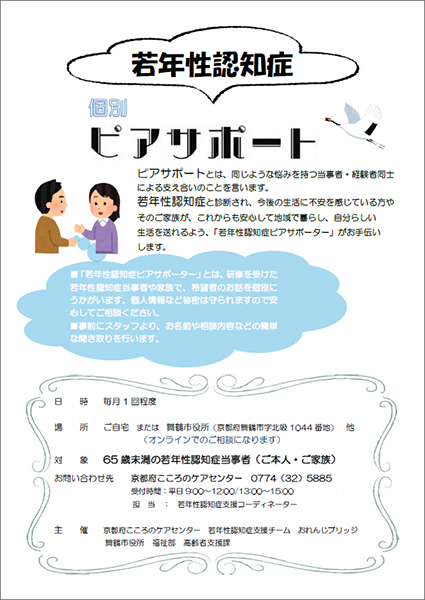 若年性認知症　個別ピアサポート事業 舞鶴市役所