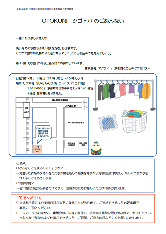 「ＯＴＯＫＵＮＩ　シゴトバ」開始のお知らせ